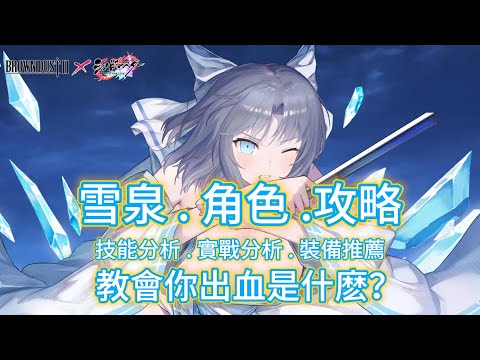 【棕色塵埃2】雪泉 .角色攻略.服裝强化.裝備推薦 要玩好雪泉 就要知道出血效果是什麽