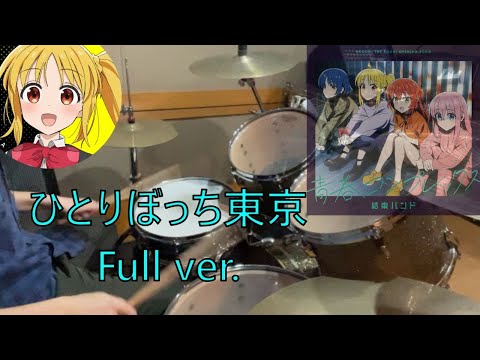 ぼっち・ざ・ろっく！ 結束バンドの「ひとりぼっち東京」フルで叩いてみた