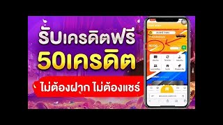 เครดิตฟรี 50 ไม่ต้องฝาก ไม่ต้องแชร์ ไม่มีเงื่อนไข กดรับเอง แจกเครดิตฟรี รับทันที แจกจริง 2025