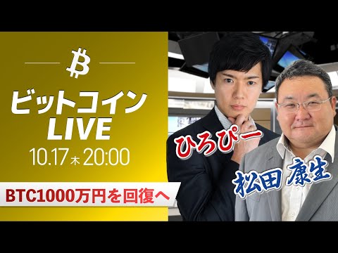 【ビットコイン予想】BTC1000万円を回復へ｜仮想通貨マーケットライブ：最新の仮想通貨市場の材料を解説！特別ゲストに元外銀ディーラー、楽天ウォレットアナリスト松田康生氏が登場！