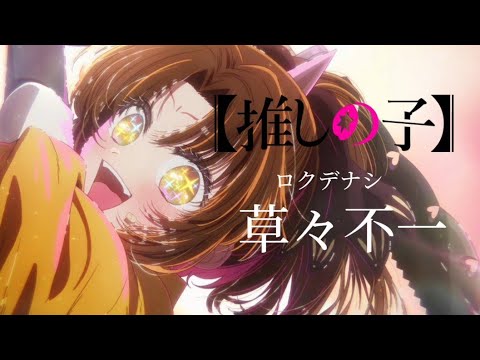 【推しの子MAD/AMV】有馬かな/ロクデナシ/草々不一
