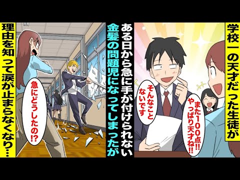 【漫画】学校一の天才だった生徒がある日突然、金髪の学校一の問題児になり暴れて手がつけられなくなってしまった…担任の私はどうすれば良いか悩んでいたが、問題児になった理由を知ったら涙が止まらなくなり・・・