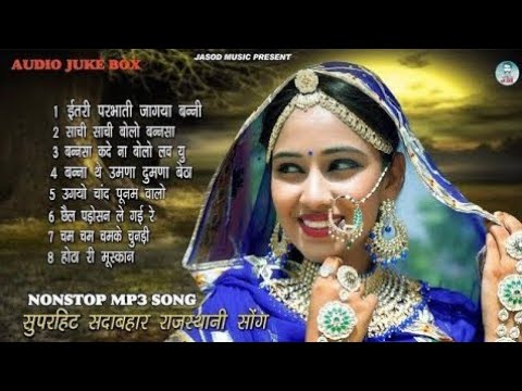 राजस्थानी NONSTOP MP3 SONG || राजस्थानी सुपरहिट सोंग  || SUPAR HIT SADABAHAR DJ SONG