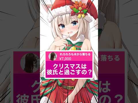 【クリスマスは彼氏と過ごすの？】#Vtuber #月待にゃも #shorts