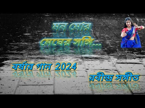 মন মোর মেঘের সঙ্গী ।বর্ষার গান 2024। রবীন্দ্র সঙ্গীত।প্রকৃতির বন্ধু।