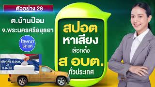 สปอตหาเสียงเลือกตั้งส.อบต: #เลือกตั้งท้องถิ่น #เลือกตั้งท้องถิ่น68 #vote #tnevote #feelmedias