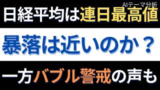 【短期リスク】10月末に調整は来る？日本株バブル論をデータで検証 ｜AIテーマ分析