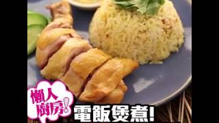 【懶人廚房】簡易版 海南雞飯 食譜 電飯煲偷懶！｜新假期