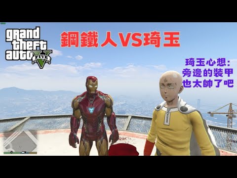 【Egg阿呆】鋼鐵人VS琦玉  IronMan VS Saitama !?   (GTA 5 Mods)