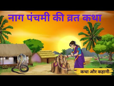 Nag Panchami ki kahani - नाग पंचमी की कहानी - Naag Panchami Ki Katha - व्रत कथाNaag Lok Ki Kahani