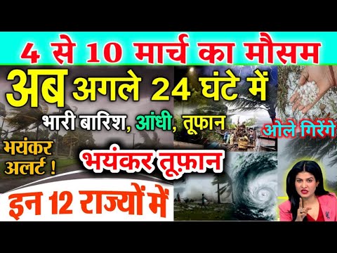 आज 4 मार्च 2025 का मौसम | 4 March Weather News | mausam ki jankari #mausamsamachar