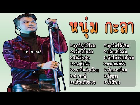 รวมเพลง หนุ่ม กะลา ทุกคืนได้ไหม เจ็บนี้มันลึก ไม่เห็นฝุ่น บอกสักคํา ขอเป็นตัวเลือก 4 นาที