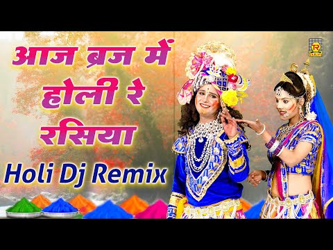 Holi Dj Remix | Aaj Brij Mein Holi Re Rasiya | Holi Dj dance Song | Holi Song 2025