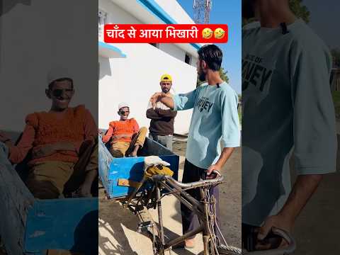 Chand 🌒 Se aaya Bhikari 🤣 चाँद से आया भिखारी #shorts #comedy #funny #coolswaguk07