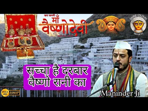 Sacha Hai Darbar Vaishno Rani Ka | Mata Vaishno Devi Bhajan |By Maninder Ji