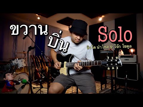 ขวานบิ่น - สิงโต นำโชค กับ โจ๊ก โซคูล (Solo) | Thong Jira