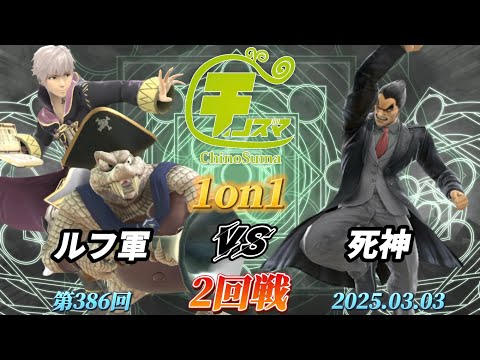 チノスマ1on1#386〔2回戦〕ルフ軍（ルフレ、キングクルール）vs 死神（カズヤ）【スマブラSP】【ChinoSuma】