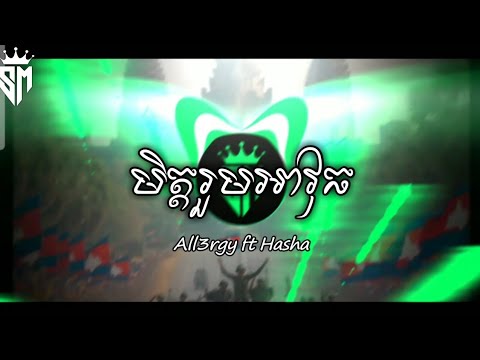 មិត្តរួមអាវុធ - All3rgy ft Hasha REMIX TRAP BEAT (Prod By VIT REMIX)