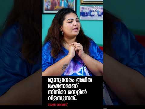 "മൂന്നുനേരം അമിത ഭക്ഷണമാണ്  സിനിമാ സെറ്റിൽ വിളമ്പുന്നത്.." Sandra Thomas @popadom #likeitis