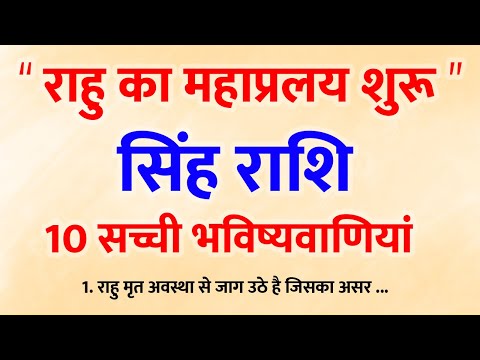 18 साल बाद राहु हुआ जाग्रत! सिंह राशि वालों के लिए 10 चौंकाने वाली भविष्यवाणियाँ