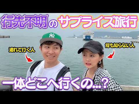 【結婚記念日】夫から行き先を知らされ無いままサプライズ旅行に行った結果…