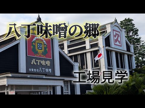 【八丁味噌の郷工場見学】岡崎市　カクキュー八丁味噌の史料館や味噌蔵をガイドさんが案内。