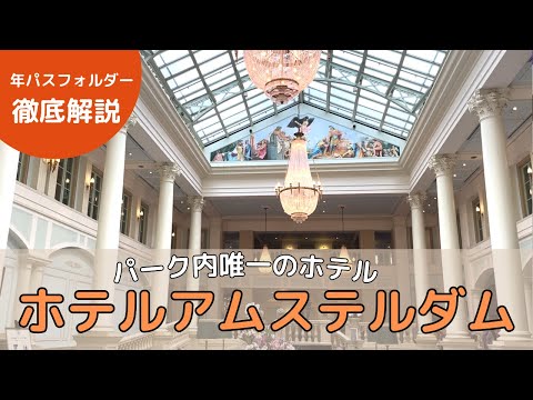 【Latest】A Must-See for Hotel Selection: Huis Ten Bosch's Official Hotel "Hotel Amsterdam"