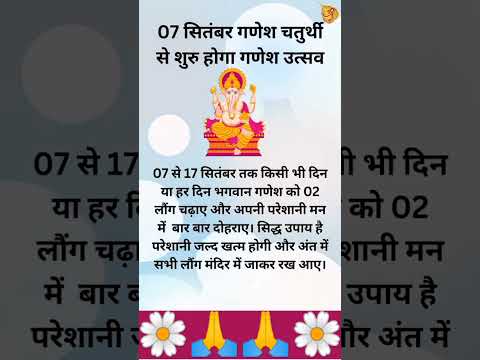 7 सितंबर से शुरू हो होगा गणेश उत्सव💮🙏🙏💮 #यूटयूबशॉर्ट्सवीडियो #गणेशजीस्थापना  #वायरलवीडियो_शॉर्ट2024