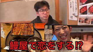 『これはやばい』噂の妖艶なお姉さんがいる鰻屋さんへ行ったら恋をしてしまった。静岡県熱海市、うなぎの五鉄。