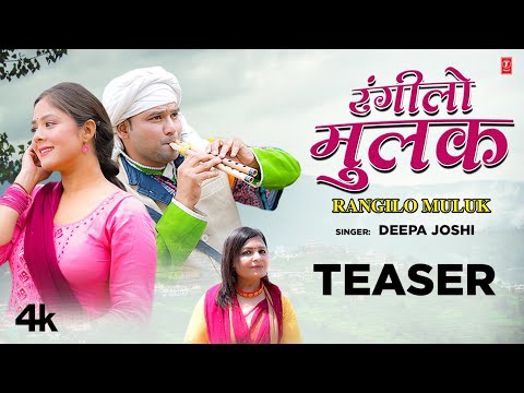 RANGILO MULUK -Official Kumaoni SongTeaser 2023- Deepa Joshi -Shivani Bhandari,Amit Dorimon T-Series