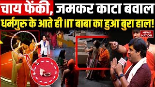 IIT Baba Hungama: Studio में बाबा का धरना, मकसद ड्रामा करना? | Abhay Singh | EXCLUSIVE | News Nation