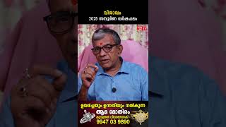 വിശാഖം 2025 ലെ സമ്പൂർണ വർഷഫലം Visakham Varsha phalam | Nakshatra phalam 2025 varshaphalam #shorts