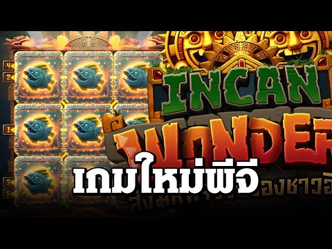 สล็อตแตกง่าย ล่าสุด วันนี้ Incan Wonders สล็อตเกมใหม่ เอาเรื่องอยู่นะ สล็อตpg slot