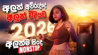 31st Night Special Nonstop 2026 🥂 (සැපට නටන්න) | New Sinhala Party Dance Nonstop | Trending DJ Hits