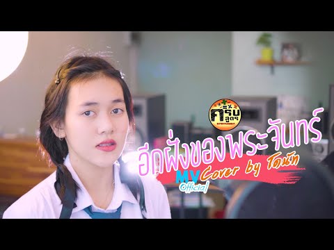 อีกฝั่งของพระจันทร์ - จิ๋ว สกุณชัย x อ.ไข่ มาลีฮวนน่า | Covered by โดนัท