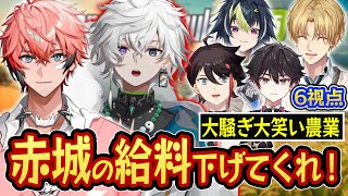 【6視点】一生騒がしくて笑いが止まらない農業シュミレーターここにあり【切り抜き/にじさんじ/エクス・アルビオ/三枝明那/赤城ウェン/伊波ライ/叢雲カゲツ/酒寄颯馬】