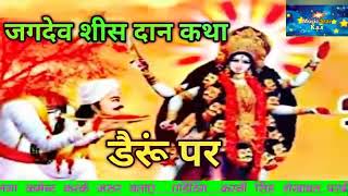 जगदेव शीश दान माताजी न्यू भजन
