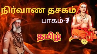நிர்வாண தசகம் 6வது ஸ்லோகம் தமிழில் எளிய விளக்கம் |  #yogisivanandhatalks  #vedanticwisdom