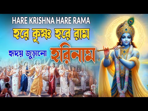 HARE KRISHNA HARE RAMA #হৃদয় জুড়ানো_হরিনাম #हरे_कृष्ण_हरे_राम #NonstopKirtan #নামকীর্তন #namkirton