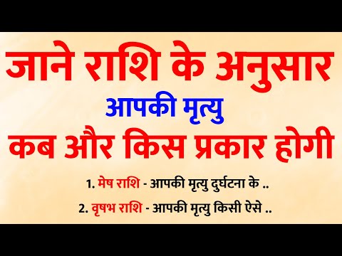 😱 आपकी राशि बता सकती है आपकी मृत्यु का समय और तरीका! जानिए कौन-सी है सबसे रहस्यमयी मृत्यु