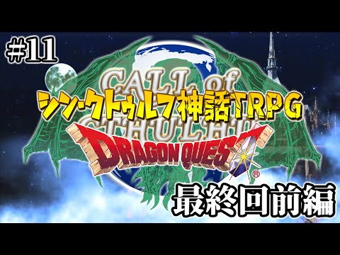 Amazing new Cthulhu TRPG "Dragon Quest" #11 Final Part 1 [Earth Table]