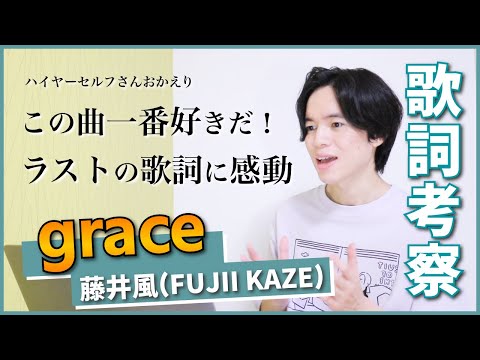 【歌詞考察】grace - 藤井風 / 意味が深すぎて教科書に載せたい【ハイヤーセルフが帰ってきた！分析】