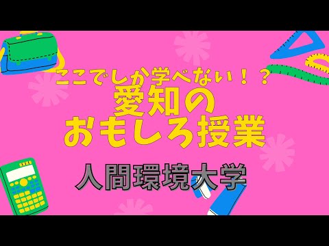 「ここでしか学べない？！　愛知のおもしろ授業」人間環境大学編【愛知県 県内大学魅力発信事業広報動画】