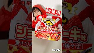 まいぜんシスターズ実写版/焼きそばはショートケーキ味🍰⁉️ペコちゃん😋からもらった駄菓子でASMRしてみた結果⁉️