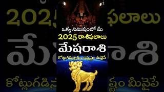 Mesha Rasi 2025 Horoscope In One Minute #shorts #teluguastrology #astrology #rasiphalalu #telugu