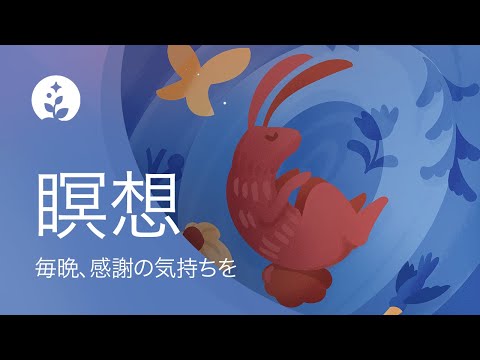 ガイド付き瞑想 | 静けさの中へ | 体の中までリラックス | BetterSleep