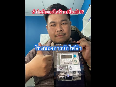 ทำไมมิเตอร์ไฟฟ้าเปลี่ยนไป? โทษของการลักไฟฟ้า