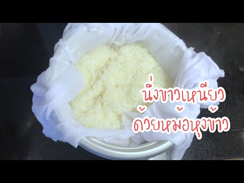 นึ่งข้าวเหนียว ด้วยหม้อหุงข้าว ข้าวนุ่มๆ /  how to make sticky rice | sticky rice in rice cooker