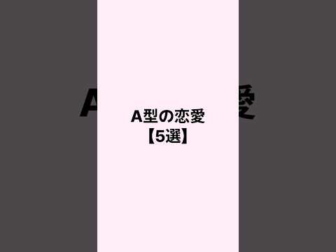 A型の恋愛 #恋愛 #恋愛心理学 #恋愛相談 #mbti