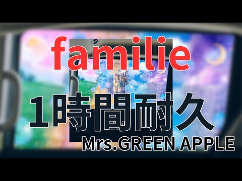 【1時間】familie / Mrs.GREEN APPLE 作業用BGM 寝落ち Honda FREED